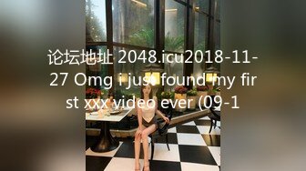 论坛地址 2048.icu2018-11-27 Omg i just found my first xxx video ever (09-1