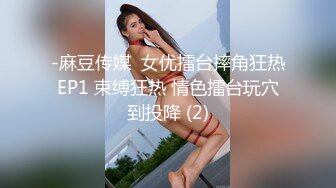 云盘高质露脸泄密！师范大学校花女神级小姐姐【高楠楠】被斯文眼镜男征服，对着镜子边口边拍，各种性爱视图流出