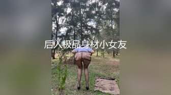 乖巧听话的蜜桃臀骚妹子露脸被小哥玩弄，无毛白虎骚逼，让小哥揉着奶子抠穴，深喉大鸡巴舔屁眼，无套内射