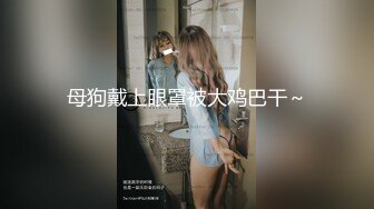 蜜桃传媒PMC036色欲熏心硬上有钱女儿-斑斑