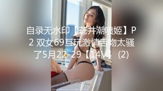 自录无水印【苍井潮喷姬】P2 双女69互玩激情舌吻太骚了5月22-29【14V】 (2)