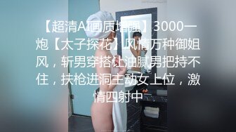 【超清AI画质增强】3000一炮【太子探花】风情万种御姐风，斩男穿搭让油腻男把持不住，扶枪进洞主动女上位，激情四射中