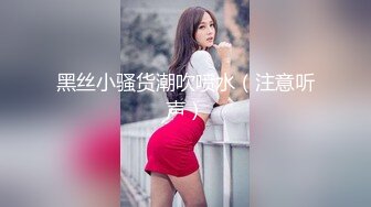 黑丝小骚货潮吹喷水（注意听声）