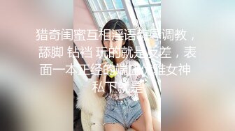 女神级嫩妹清纯外表，内心很淫荡