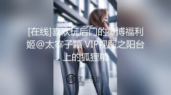 [在线]喜欢玩后门的微博福利姬@太宰子颖 VIP视图之阳台上的狐狸精