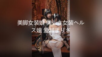 【新速片遞】 ⭐⭐⭐ ㊙️绝版稀缺㊙️露出女王 【仙女吖】VIP 2023资源整理 重口味 撸点巨高[6.9G/MP4/85:07]