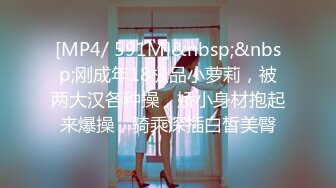 [MP4/ 591M]&nbsp;&nbsp;刚成年18极品小萝莉，被两大汉各种操，娇小身材抱起来爆操，骑乘深插白皙美臀