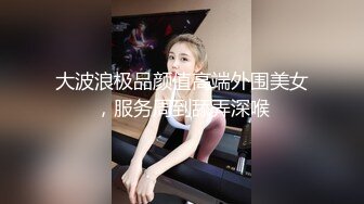 【最美下海新人】情趣小一一 超美颜值梦中情人 胸怀G奶极品女神 甜美娇怜楚楚动人 小穴相当饱满紧致 一饱眼福