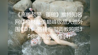 《高能预警✅重磅》推特知名网红身材颜值巅峰极品人造外围CDTS~各种自慰调教啪啪3P你想要的都有 (4)