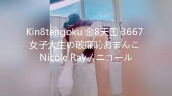 Kin8tengoku 金8天国 3667 女子大生の破廉恥おまんこ Nicole Ray / ニコール