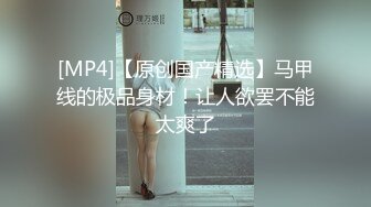 [MP4/ 294M]&nbsp;&nbsp;网红女神 极品00后御萝双修金融圈小母狗皮蛋酱 高跟白丝嫩模造人计划 肏遍酒店每个角落 极射性感玉足