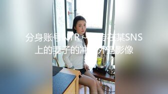 ❤️❤️【一只羊的故事】气质出众操的激烈表情妩媚呻吟销魂