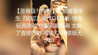 MYFANS超级人气博主secret和非常清纯的19岁女主 最新两集，妹子不仅高颜值 身材还贼棒