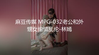 麻豆传媒 MPG-032老公和外甥女偷情乱伦-林嫣