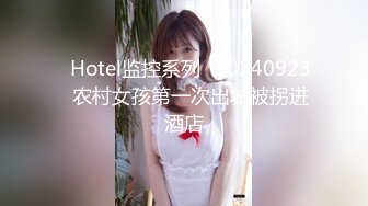 ✿Hotel监控系列✿20240923✿农村女孩第一次出城被拐进酒店