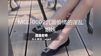 MGL-0002沉溺偷情的淫乱姐妹