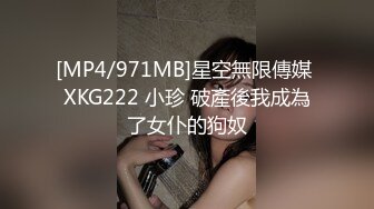 [MP4/971MB]星空無限傳媒 XKG222 小珍 破產後我成為了女仆的狗奴