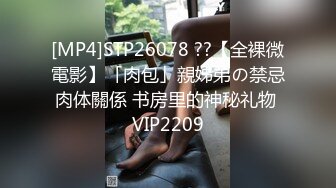 [MP4]STP26078 ??【全裸微電影】「肉包」親姊弟の禁忌肉体關係 书房里的神秘礼物 VIP2209