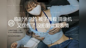 不做女神要做母狗，推特大神【L先生的后宫】明星气质极品圈养母狗日常各种被啪啪内射