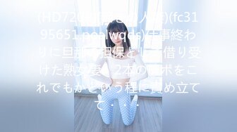 (HD720P)(啼きの人妻)(fc3195651.poalwqds)仕事終わりに旦那の担保として借り受けた熟女妻　2本のチポをこれでもかという程に責め立てて・・・