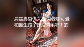 《顶级震撼㊙️极品骚婊》最新流出万狼求购OnlyFans地狱调教大师【dogmaster】私拍完结~多种刺激玩法吃精双通露出阴门大开 (9)