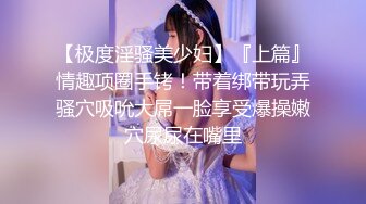 【重磅】约啪大神【YESU】1号女主 调教 扣穴 啪啪 付费群高价福利，小母狗真粉 (4)