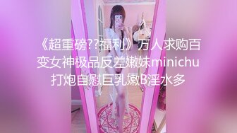 《台湾情侣泄密》直播卖货的小妹在男友的淫威调教下又会是什么表现❤️性感蕾丝睡衣 学生制服高潮喷水