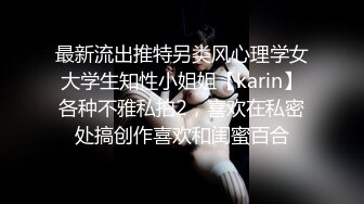 最新流出推特另类风心理学女大学生知性小姐姐【karin】各种不雅私拍2，喜欢在私密处搞创作喜欢和闺蜜百合