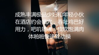 成熟丰满极品少妇和年轻小伙在酒店约会操穴，吞吐鸡巴好用力，吧叽销魂，软软饱满肉体啪啪快速耸动操