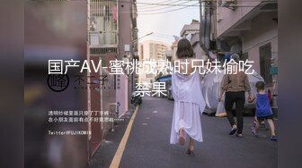 国产AV-蜜桃成熟时兄妹偷吃禁果