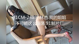 91CM-248.小林杏.我的姐姐不可能这么淫荡.91制片厂