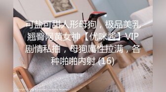 猎奇极品！上海OF网红变态博主【女神梅梅】订阅完结，与女友大玩另类性爱调教，异装能攻能守