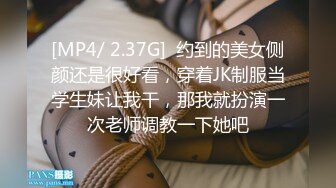 [MP4/ 2.37G]  约到的美女侧颜还是很好看，穿着JK制服当学生妹让我干，那我就扮演一次老师调教一下她吧