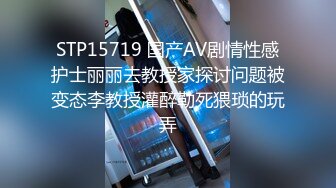 STP15719 国产AV剧情性感护士丽丽去教授家探讨问题被变态李教授灌醉勒死猥琐的玩弄