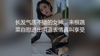 长发气质不错的女神，来根蔬菜自慰进出阴道表情真叫享受