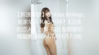 [HD/0.4G] 2023-04-30 RAS-166與哥哥女友獨處卻被撲倒