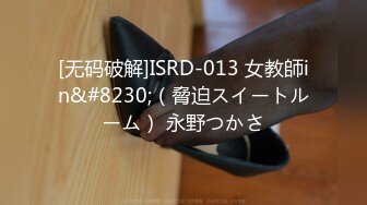 [无码破解]ISRD-013 女教師in&#8230;（脅迫スイートルーム） 永野つかさ