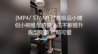 [MP4/ 576M] 江苏极品小情侣小熊维尼拍摄手法不断提升 胸型完美 软萌可爱