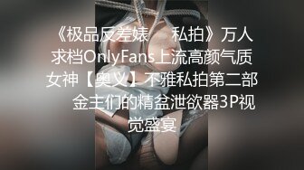 《极品反差婊❤️私拍》万人求档OnlyFans上流高颜气质女神【奥义】不雅私拍第二部❤️金主们的精盆泄欲器3P视觉盛宴