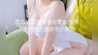 菜市场男女混厕全景偷拍连，衣裙美女的多毛小黑鲍