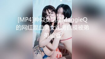 [MP4/440MB]2022-1-1新流出酒店偷拍极品眼镜反差婊穿着性感蕾丝内衣和男友啪啪