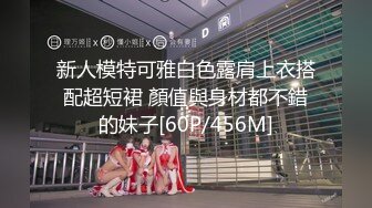 [MP4]170cm长腿御姐&nbsp;&nbsp;连换两套情趣内衣&nbsp;&nbsp;肤白貌美&nbsp;&nbsp;翘乳圆臀