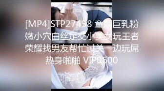 [MP4]STP27458 童颜巨乳粉嫩小穴白丝足交小美女玩王者荣耀找男友帮忙过关一边玩屌热身啪啪 VIP0600