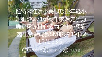 推特网红娇小美腿叛逆年轻小姐姐SXZ716私拍 未婚先孕为赚奶粉钱甘心成为金主小母狗 露出紫薇调教SM啪啪 1V[121P/1.33G]