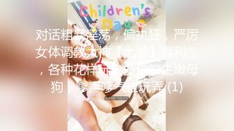 【性感黑丝✨顶级诱惑】“爸爸太大了我受不了了，真的不行了爸爸” 182的美女妹妹哭腔的求饶 高潮迭起爽到不行的呻吟