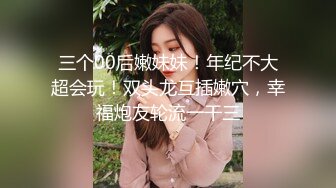 宅男必备，呻吟声销魂推特巨乳00后圈养母狗【可可咪】性爱私拍，大奶肥臀道具紫薇3P前后进攻年纪轻轻如此反差 (25)