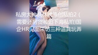 【富二代E哥】肛交内射女神 中出黑丝蜜桃臀萝莉女友大合集【400v】 (25)