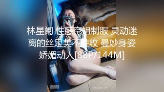 林星阑 性感空姐制服 灵动迷离的丝足美不胜收 曼妙身姿娇媚动人[88P/144M]