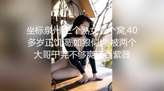 【良家故事】跟着大神学泡良，攻陷了姐妹团，人妻们的共同炮友，酒店里轮流选妃来操[ (2)