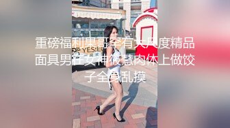 霸王茶姬裸女事件～重庆一女子脱光上衣端坐霸王茶姬   无码视频流出！